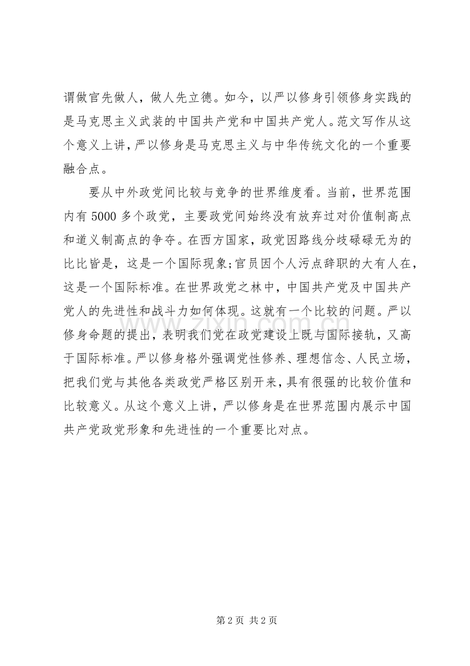 XX年谈严以修身心得体会.docx_第2页