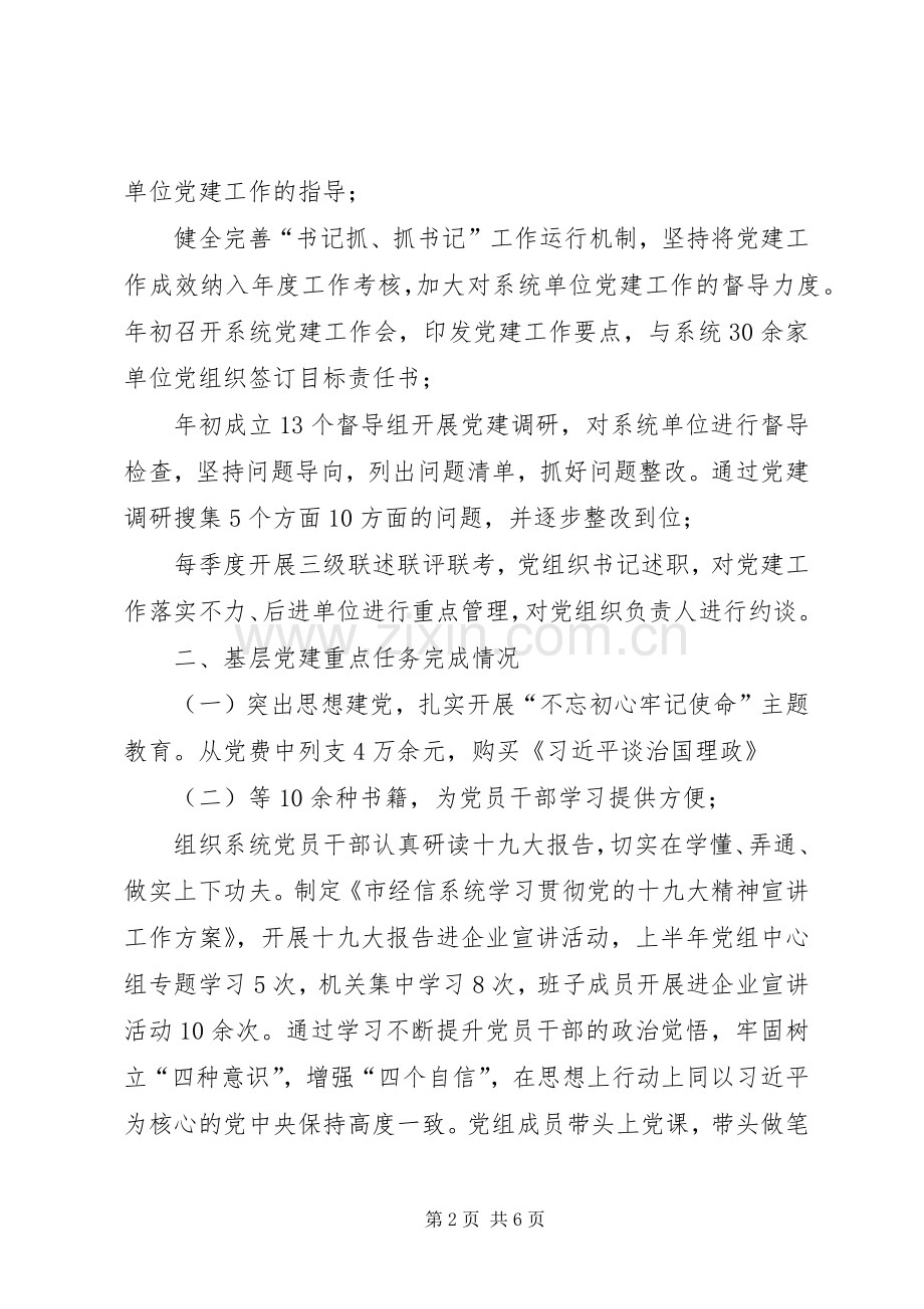 市经信委党组20XX年上半年基层党建工作述职报告.docx_第2页