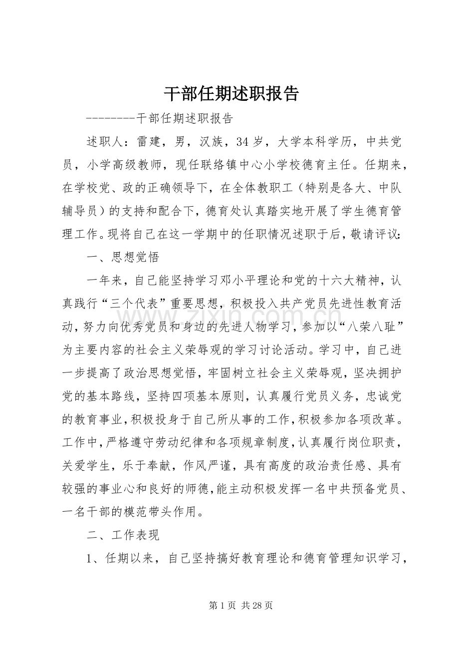 干部任期述职报告.docx_第1页