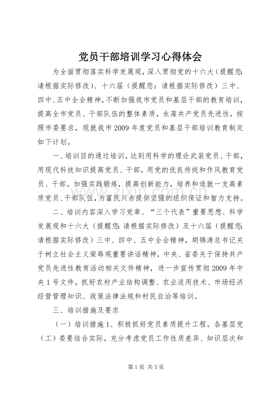 党员干部培训学习心得体会.docx_第1页