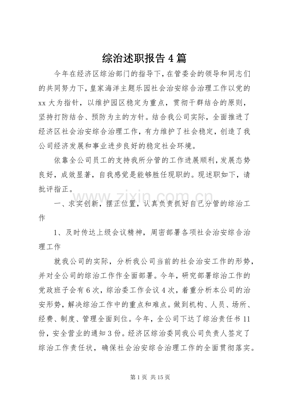 综治述职报告4篇.docx_第1页