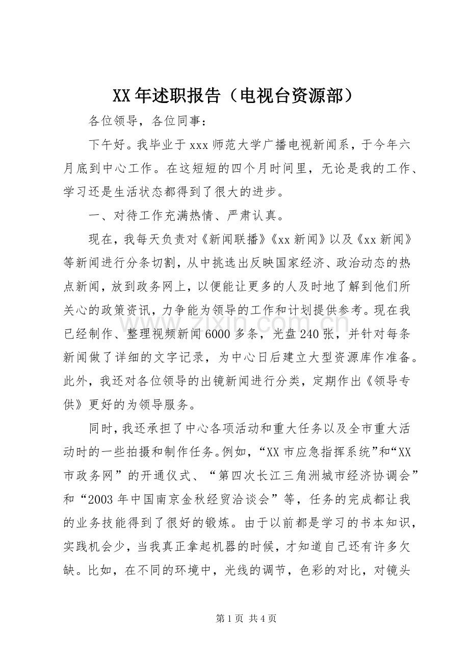 XX年述职报告（电视台资源部）.docx_第1页