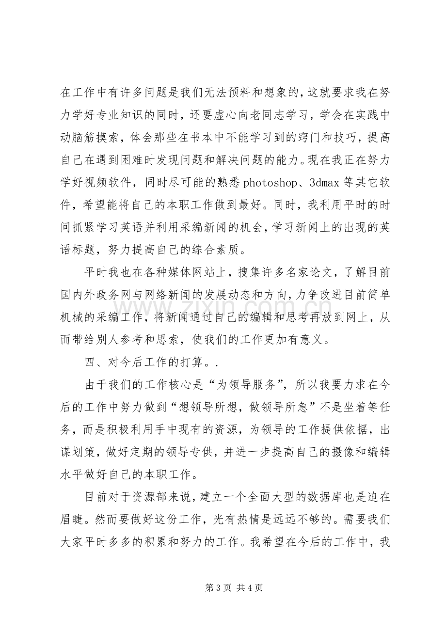 XX年述职报告（电视台资源部）.docx_第3页