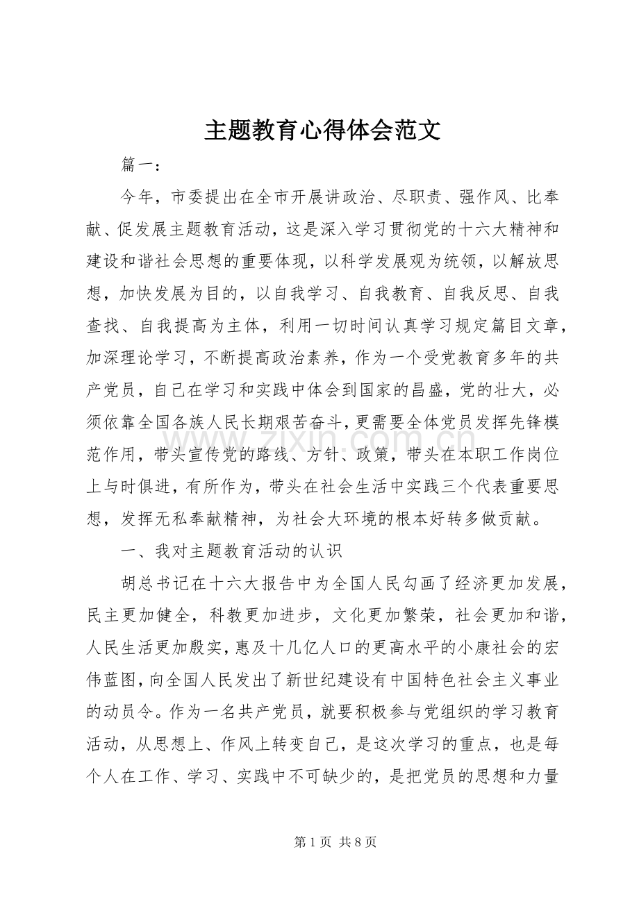 主题教育心得体会范文.docx_第1页