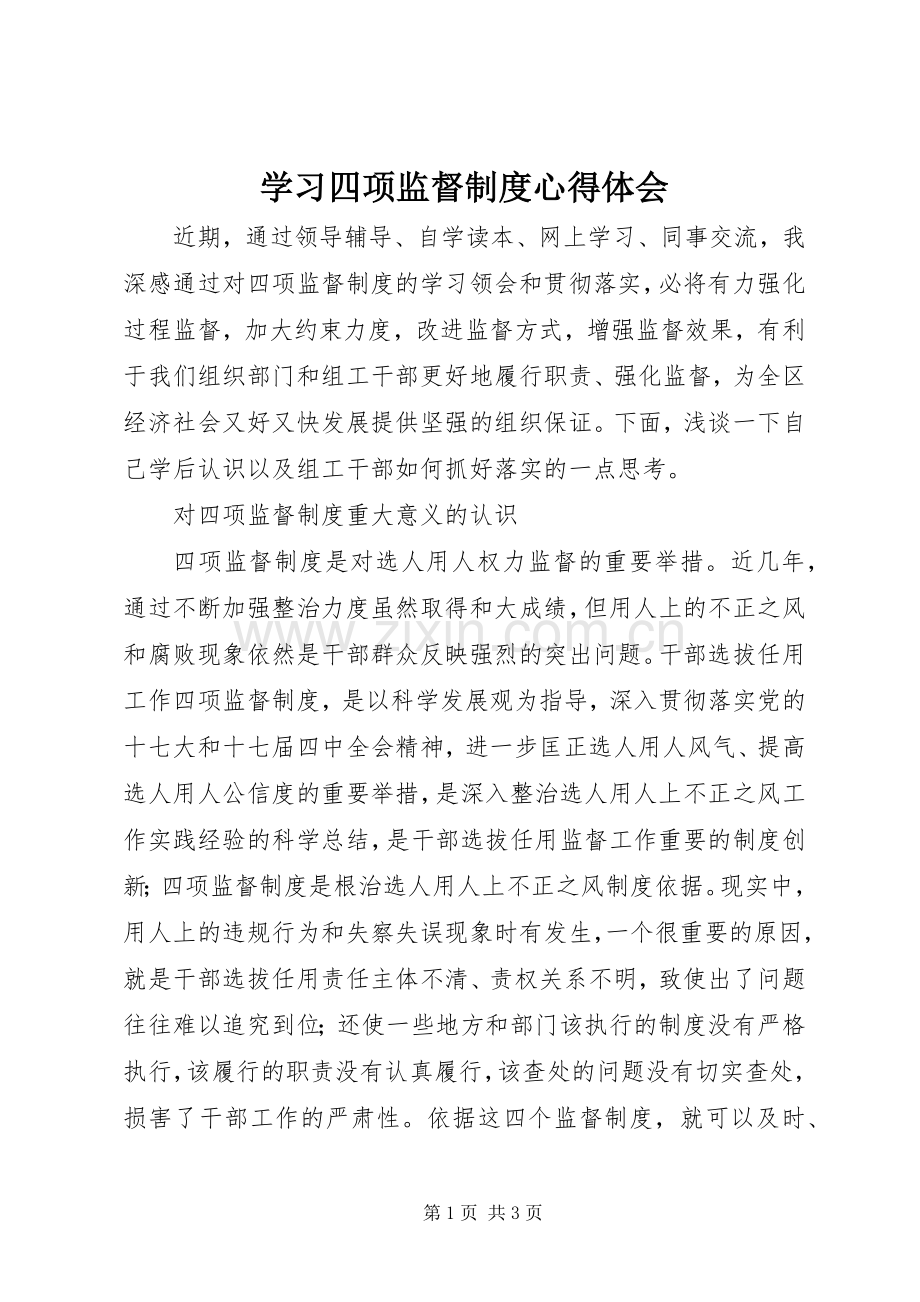 学习四项监督制度心得体会.docx_第1页