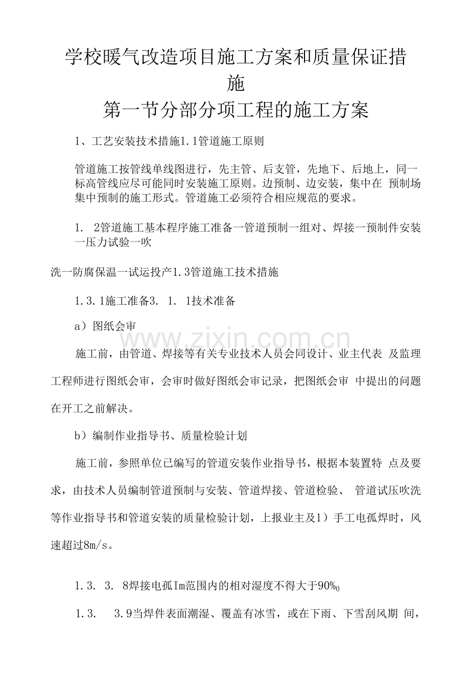 学校暖气改造项目施工方案和质量保证措施.docx_第1页