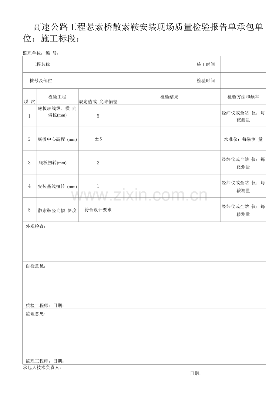 高速公路工程悬索桥散索鞍安装现场质量检验报告单.docx_第1页