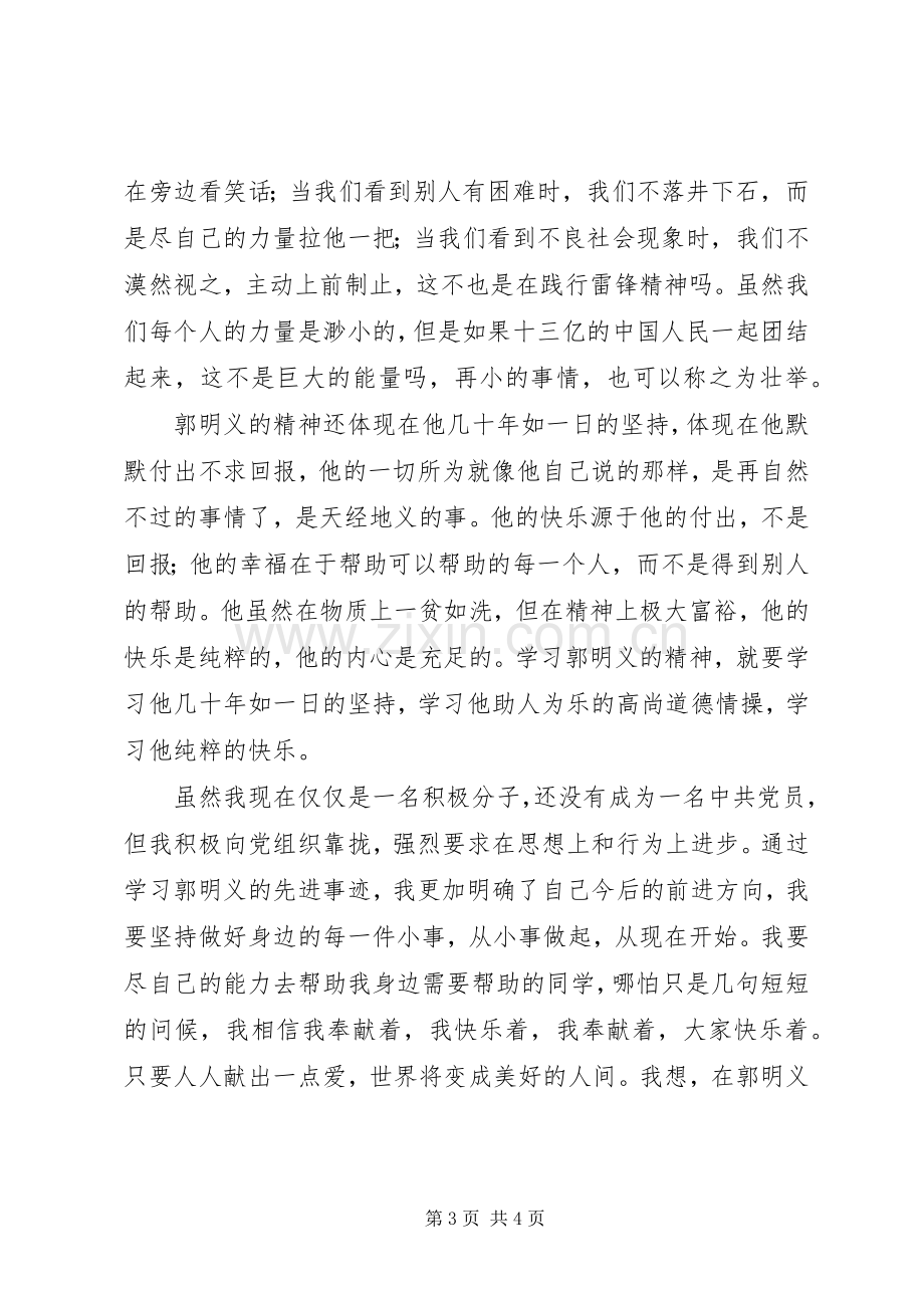 学习郭明义先进事迹的心得体会.docx_第3页