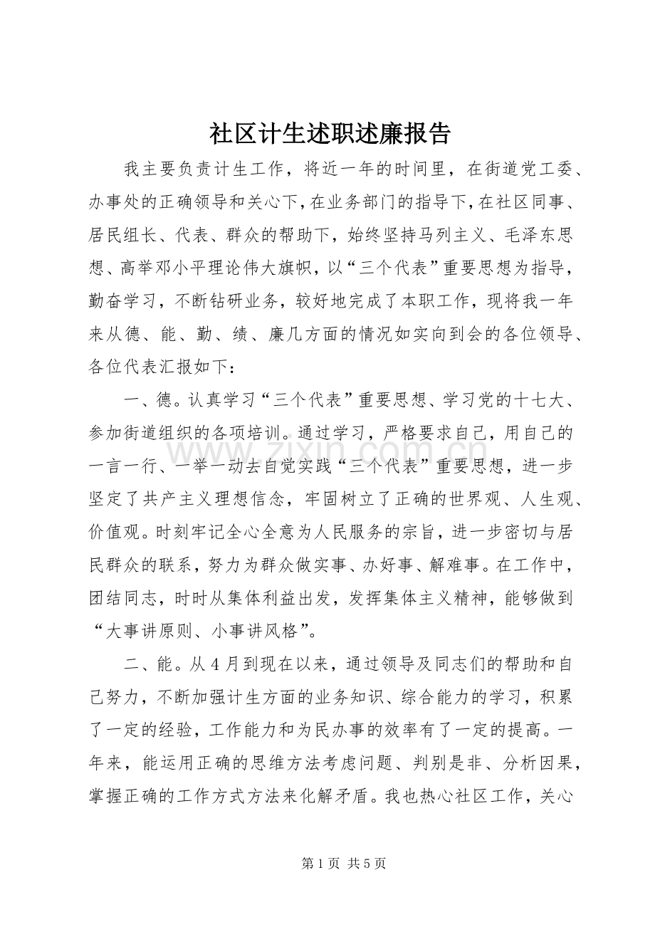 社区计生述职述廉报告.docx_第1页