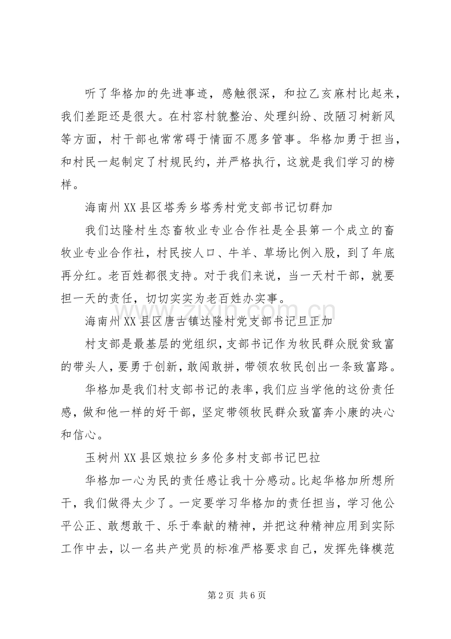 向华格加同志学习活动心得体会.docx_第2页