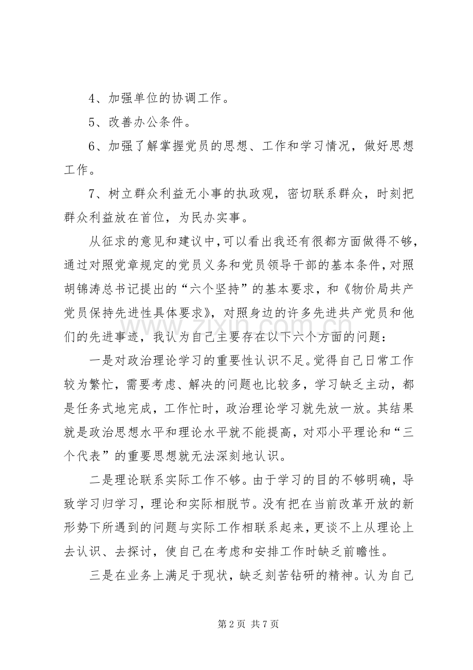 物价部门支部书记局长党性分析材料心得体会.docx_第2页