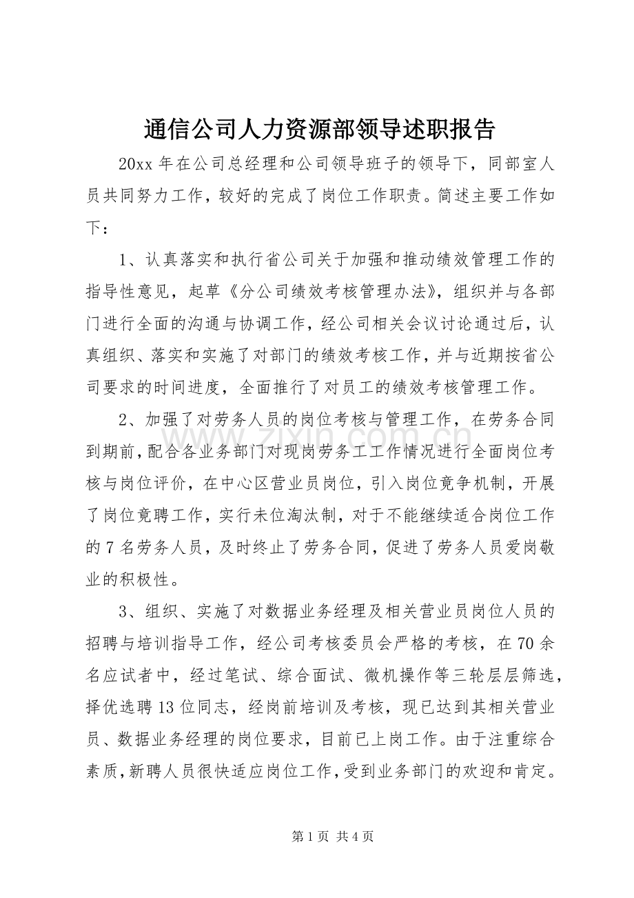 通信公司人力资源部领导述职报告.docx_第1页