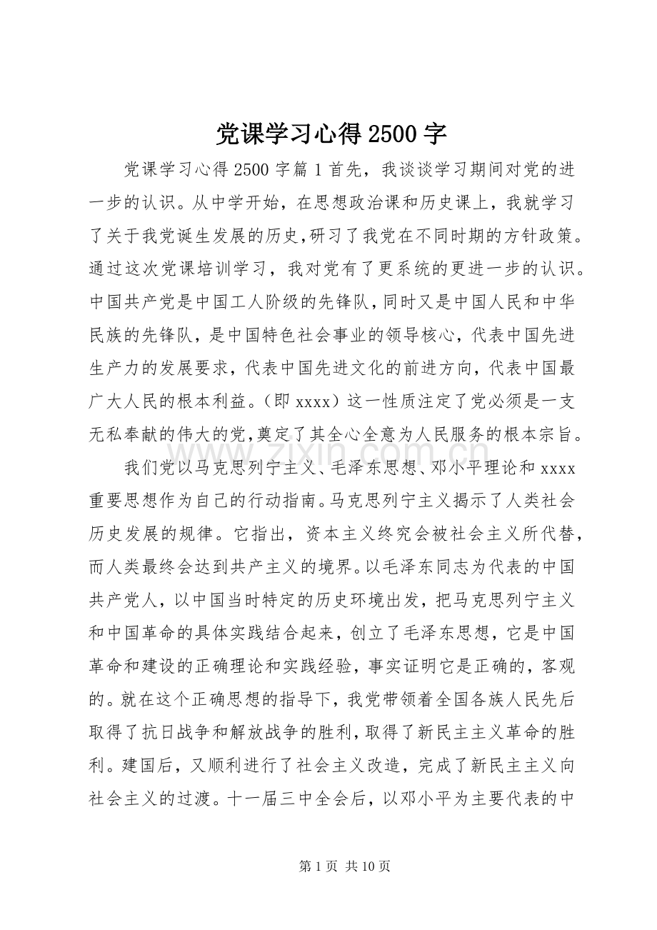 党课学习心得2500字.docx_第1页