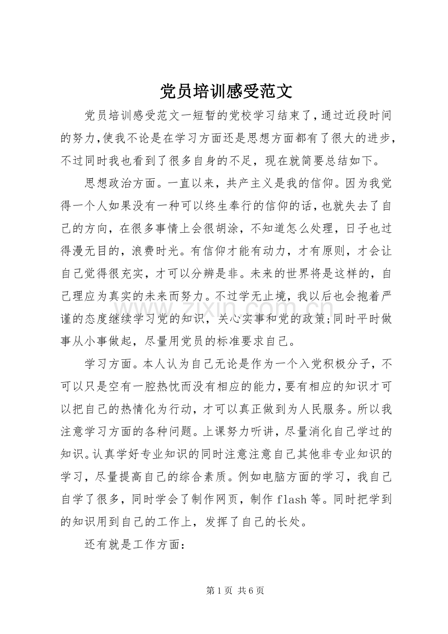 党员培训感受范文.docx_第1页