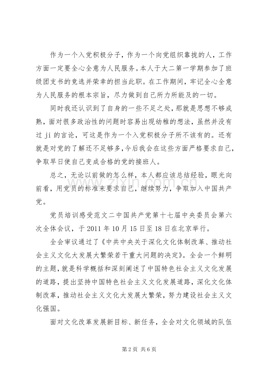 党员培训感受范文.docx_第2页