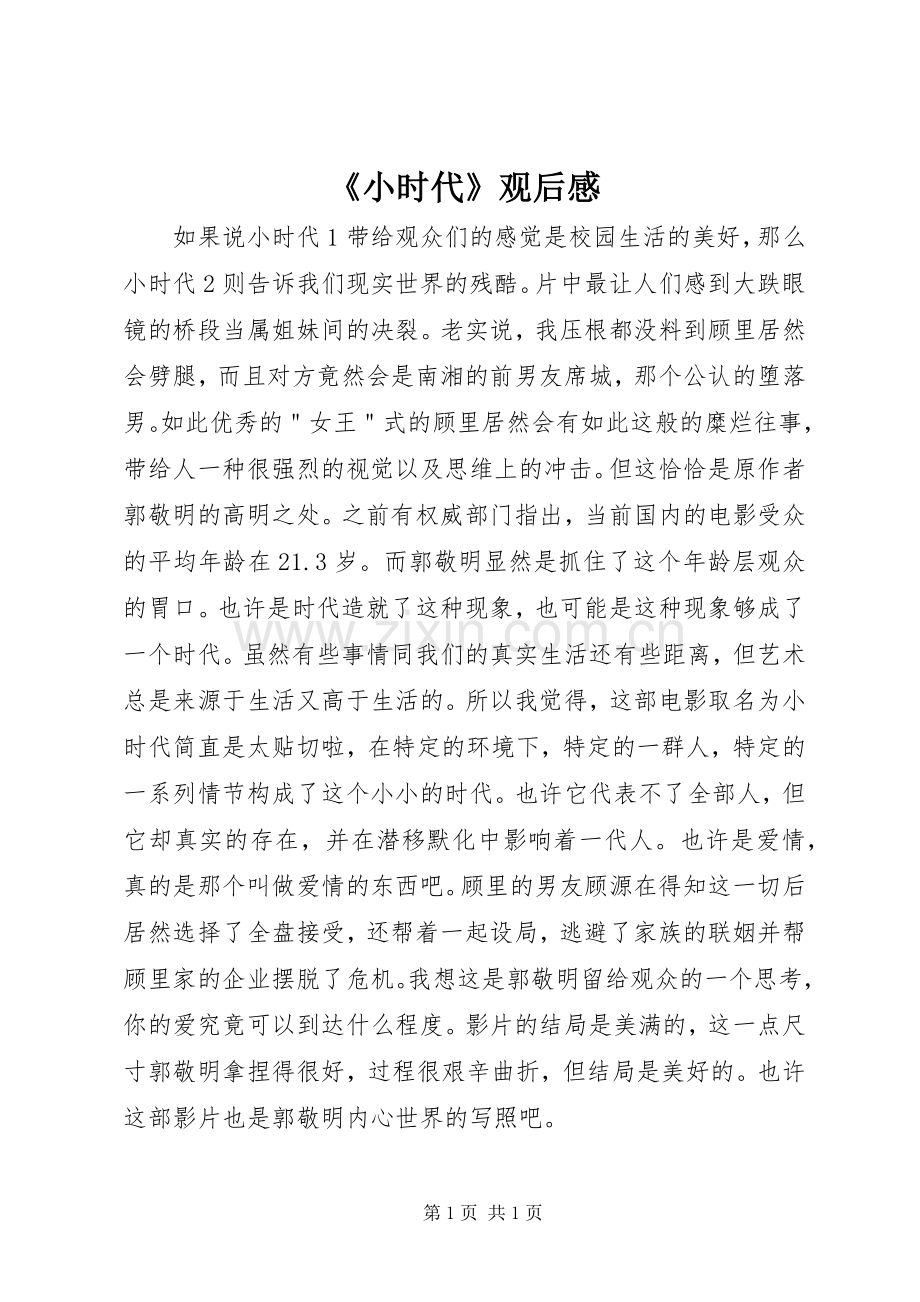 《小时代》观后感.docx_第1页