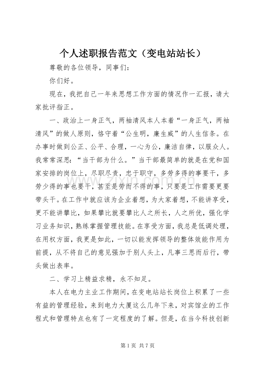 个人述职报告范文（变电站站长）.docx_第1页