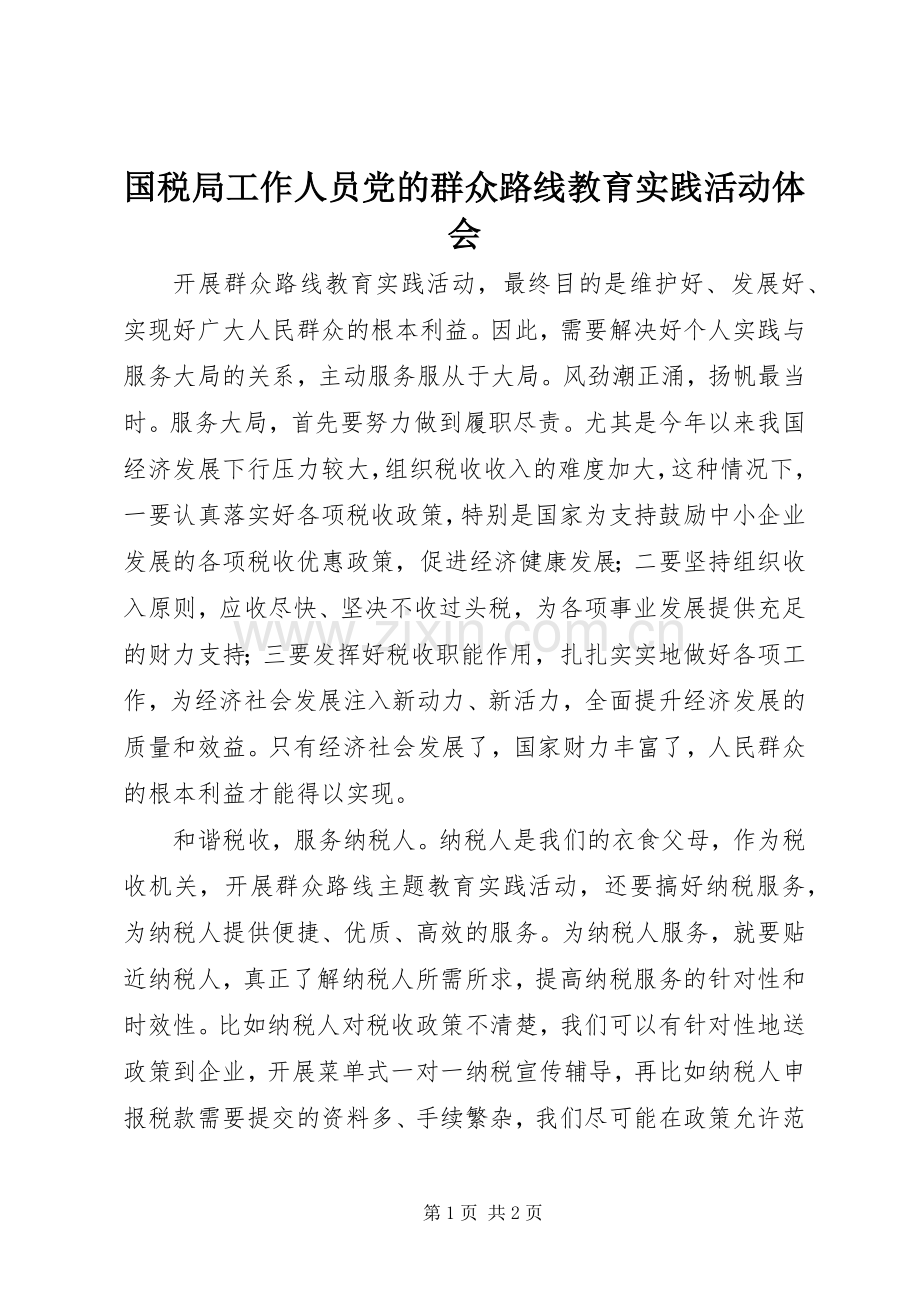 国税局工作人员党的群众路线教育实践活动体会.docx_第1页