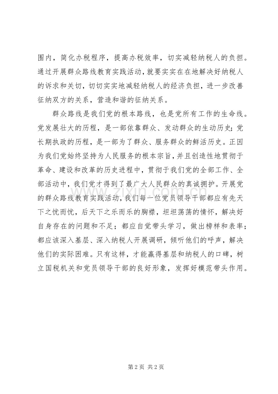 国税局工作人员党的群众路线教育实践活动体会.docx_第2页