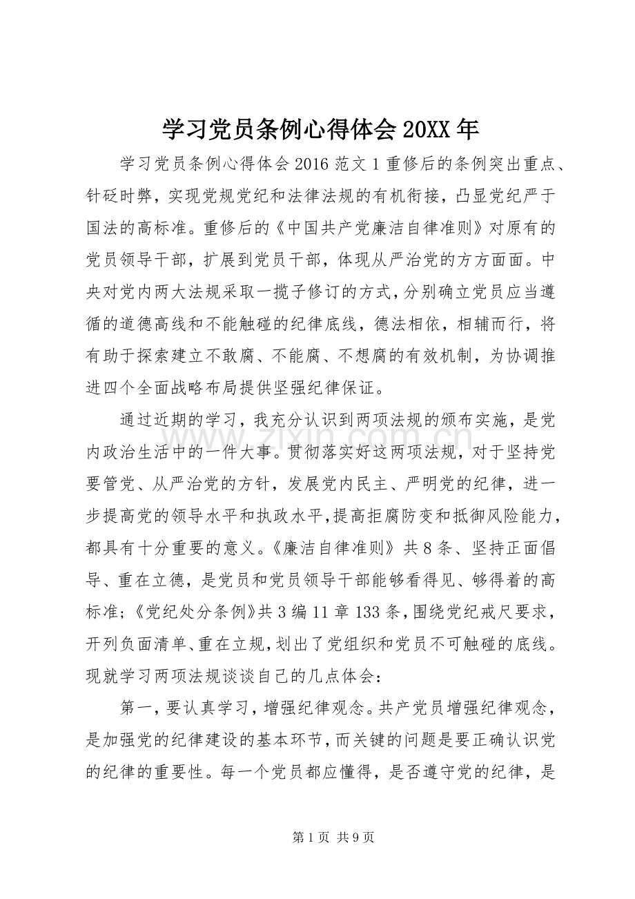 学习党员条例心得体会20XX年.docx_第1页