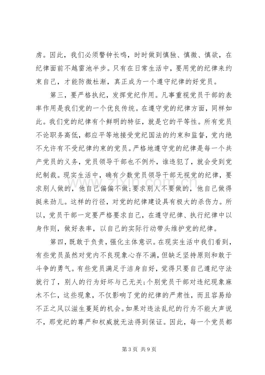 学习党员条例心得体会20XX年.docx_第3页