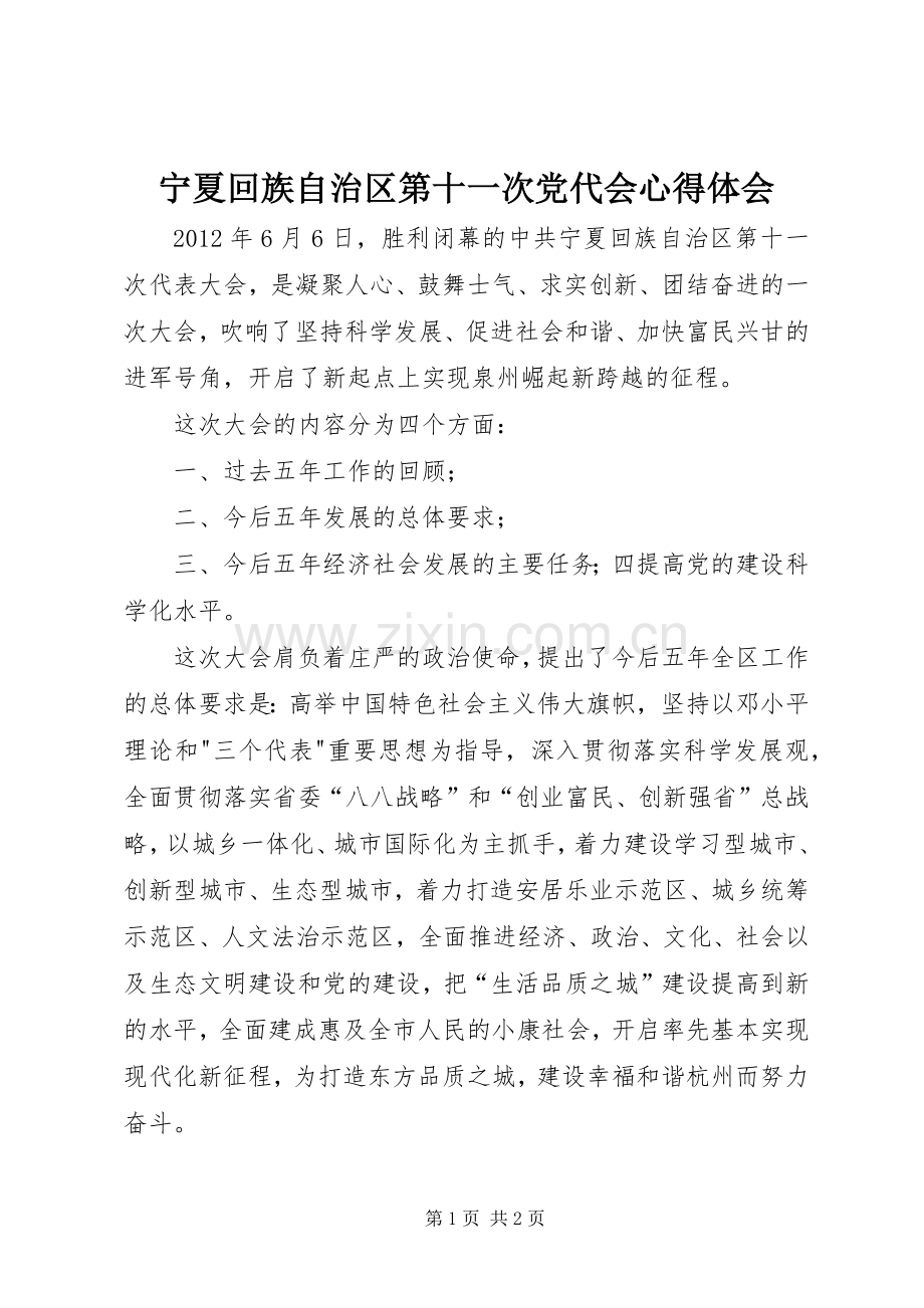 宁夏回族自治区第十一次党代会心得体会.docx_第1页