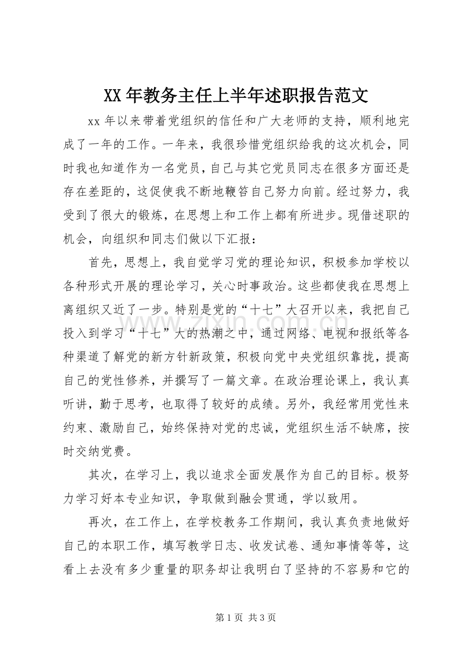 XX年教务主任上半年述职报告范文.docx_第1页