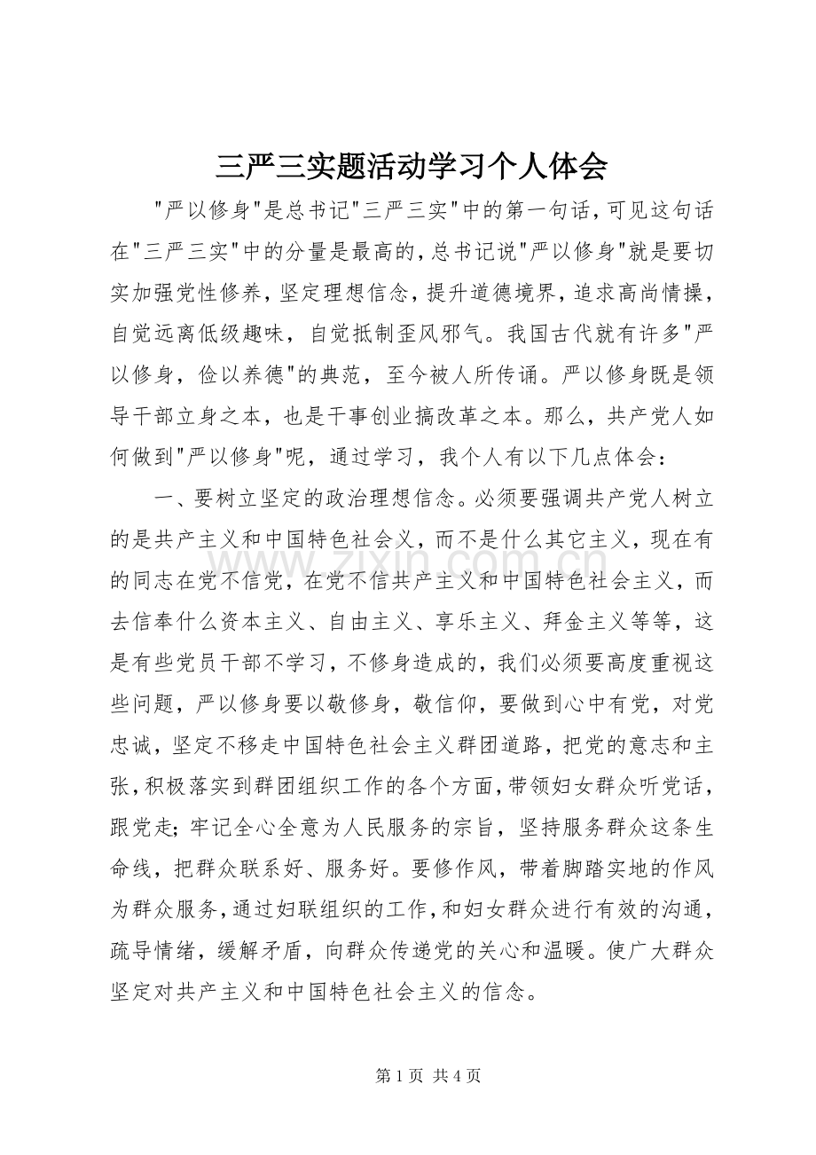 三严三实题活动学习个人体会.docx_第1页