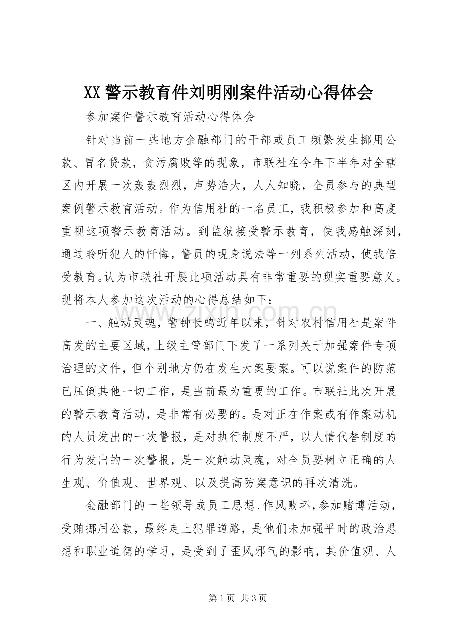 XX警示教育件刘明刚案件活动心得体会.docx_第1页