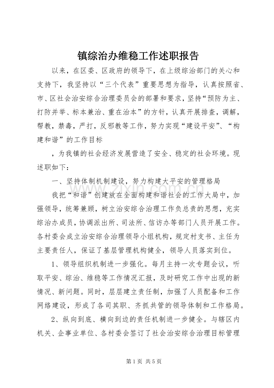 镇综治办维稳工作述职报告.docx_第1页