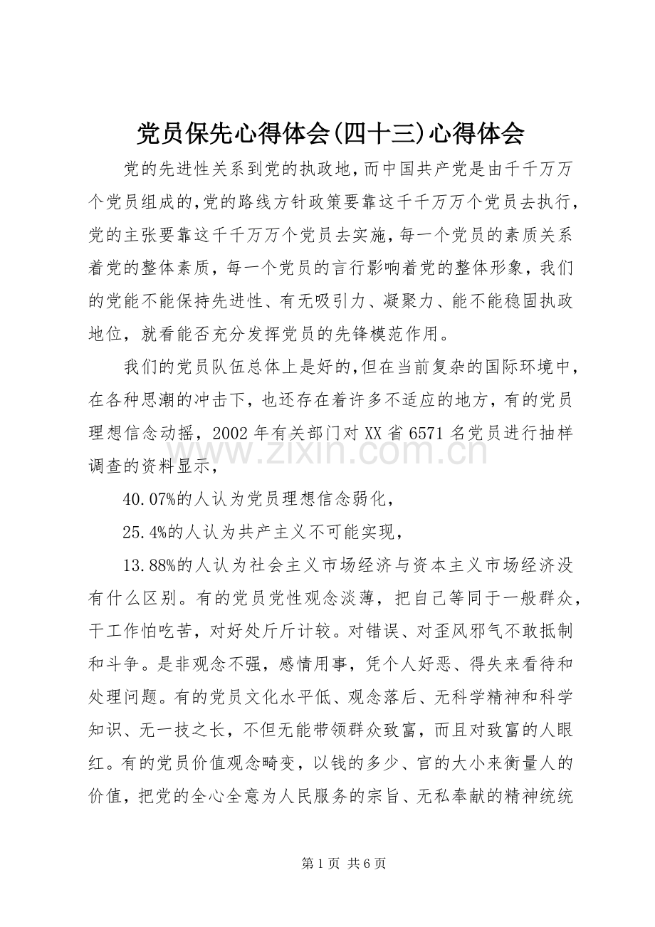 党员保先心得体会(四十三)心得体会.docx_第1页