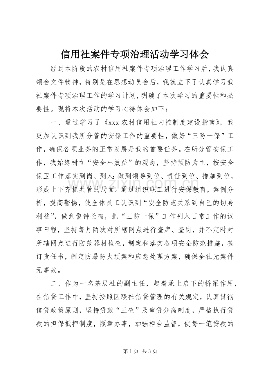 信用社案件专项治理活动学习体会.docx_第1页