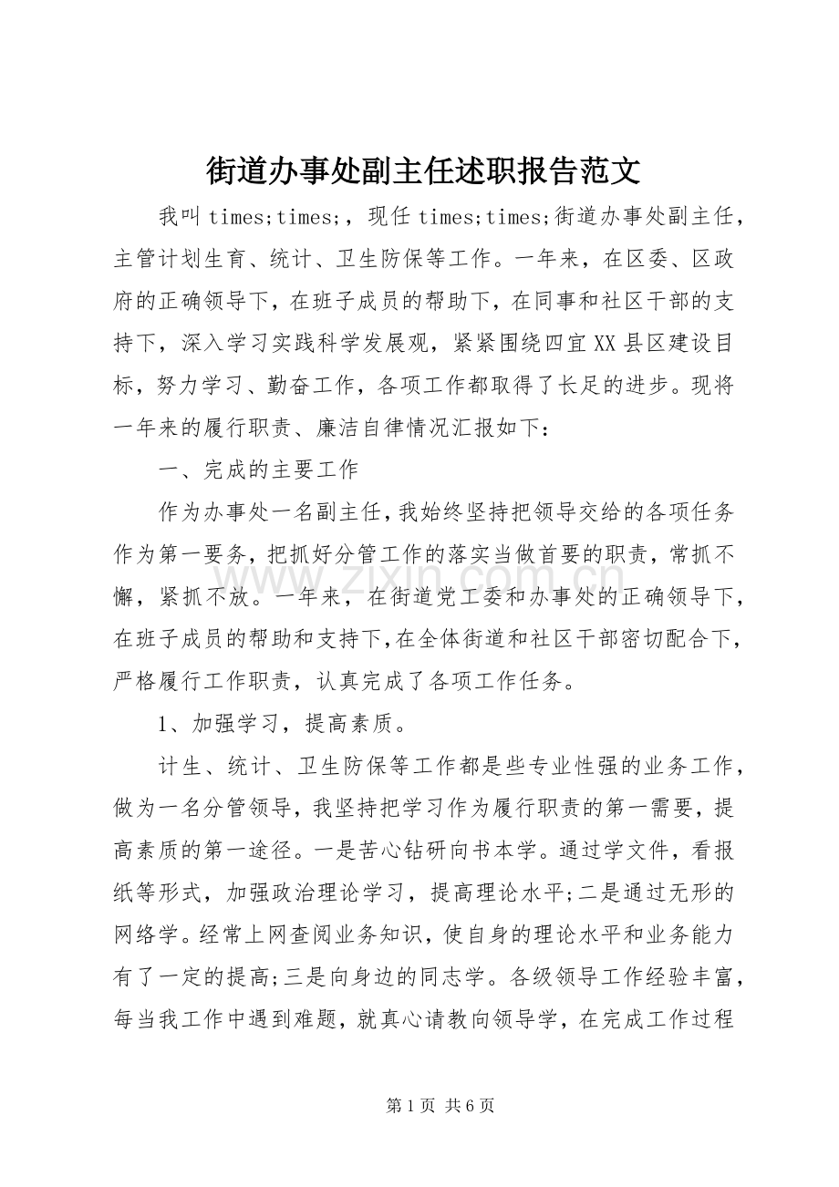 街道办事处副主任述职报告范文.docx_第1页