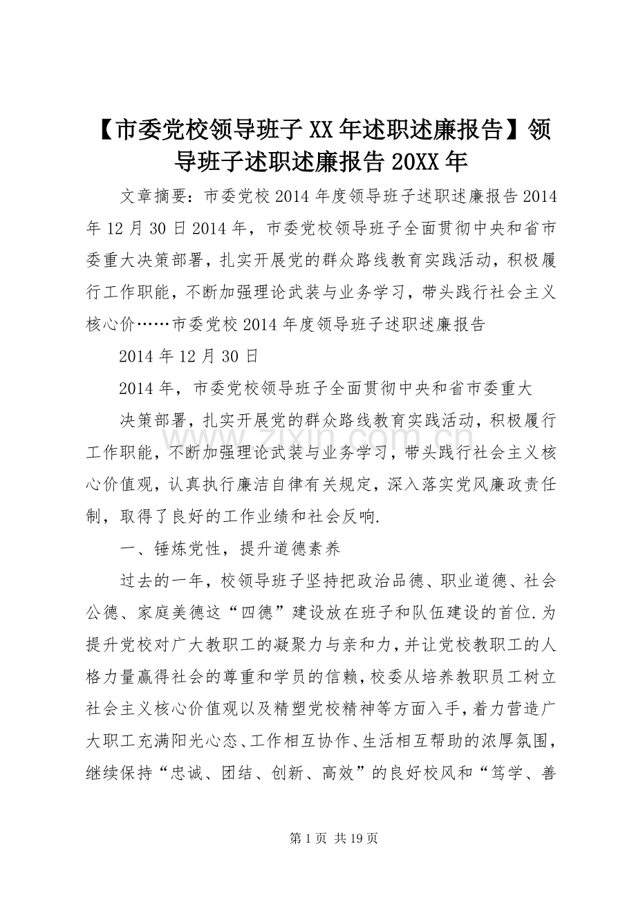 【市委党校领导班子XX年述职述廉报告】领导班子述职述廉报告20XX年.docx_第1页