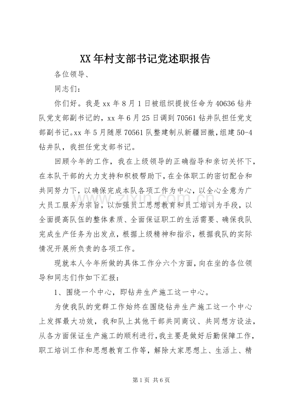 XX年村支部书记党述职报告.docx_第1页