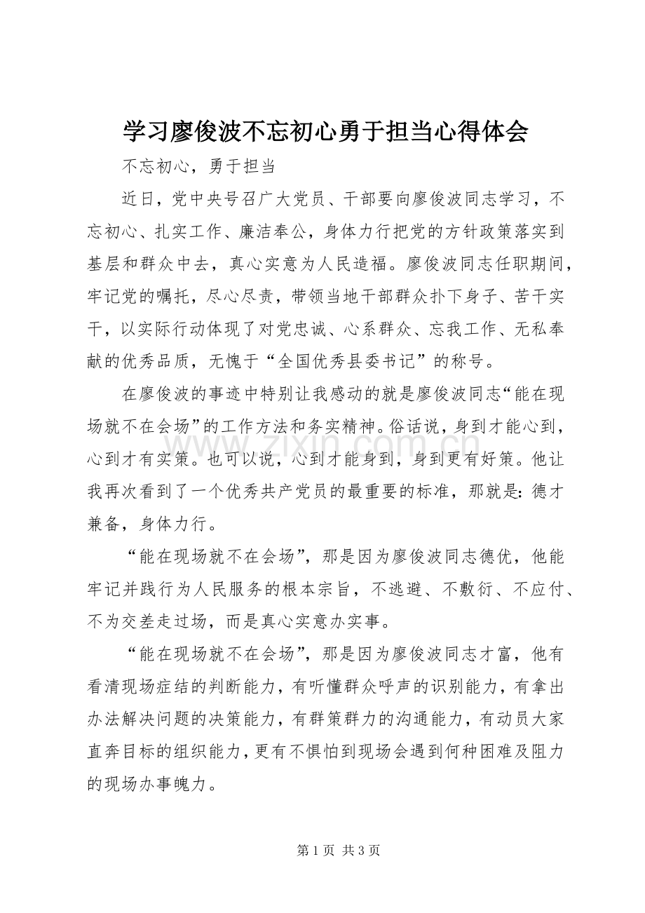 学习廖俊波不忘初心勇于担当心得体会.docx_第1页