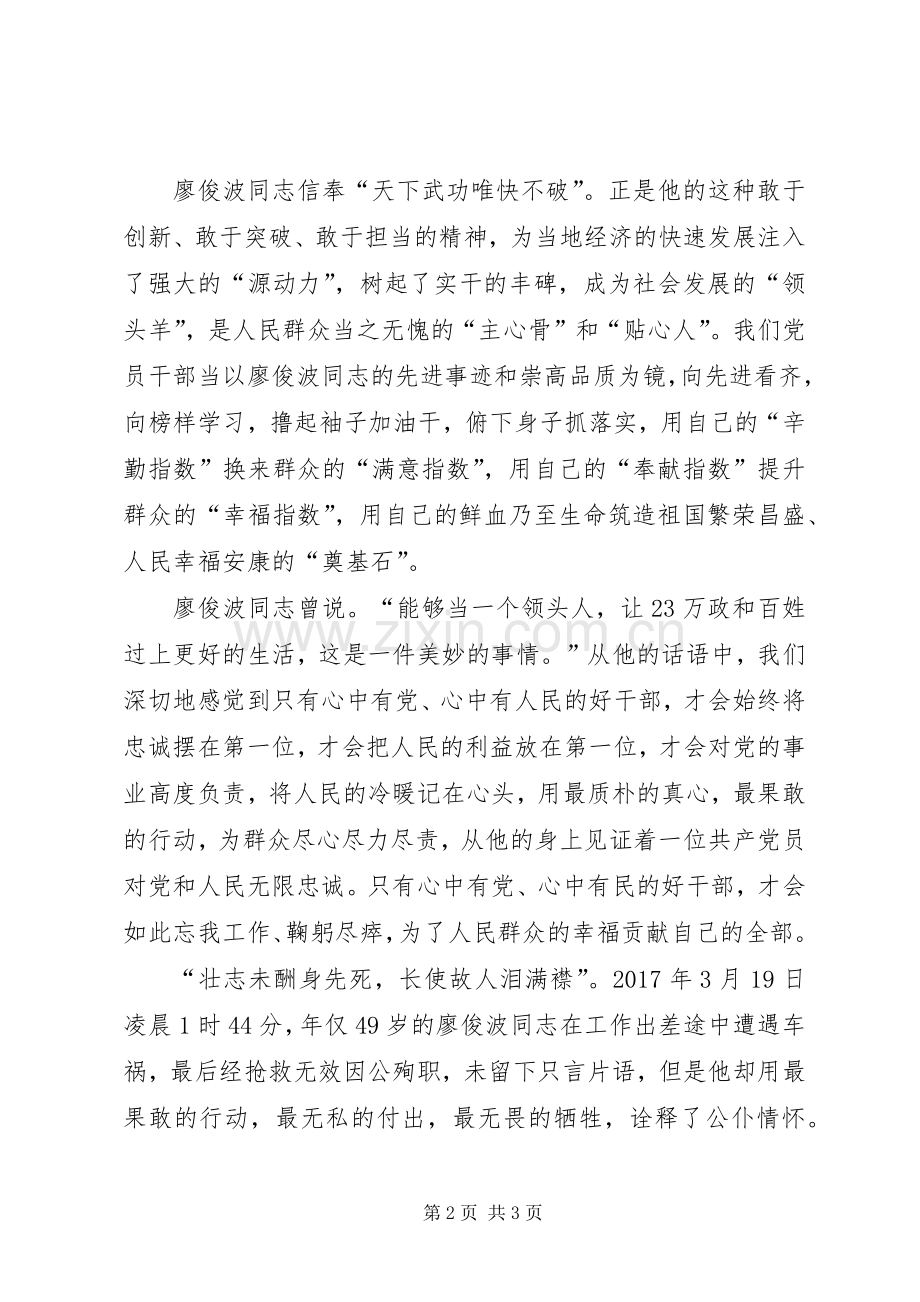 学习廖俊波不忘初心勇于担当心得体会.docx_第2页