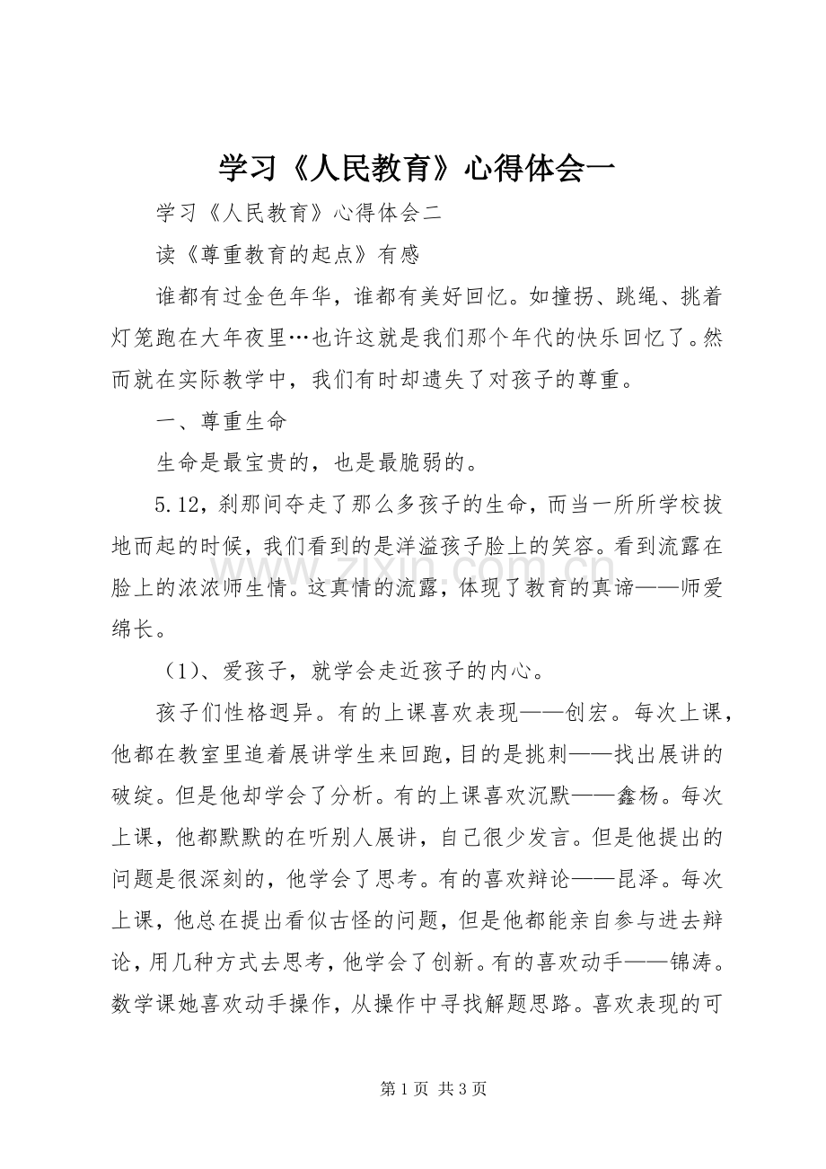 学习《人民教育》心得体会一.docx_第1页