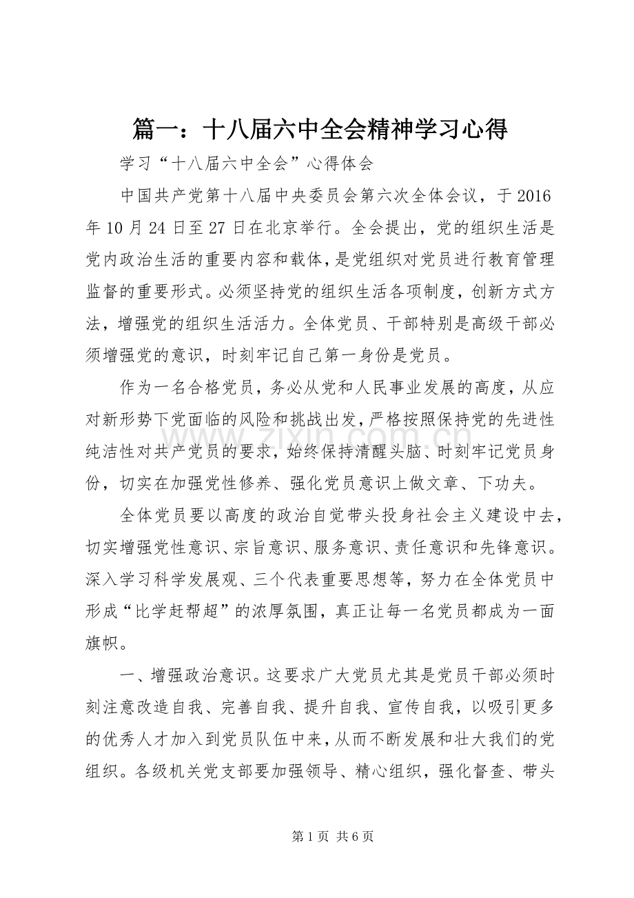 篇一：十八届六中全会精神学习心得.docx_第1页