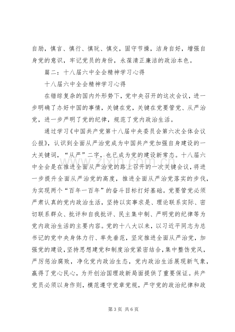 篇一：十八届六中全会精神学习心得.docx_第3页