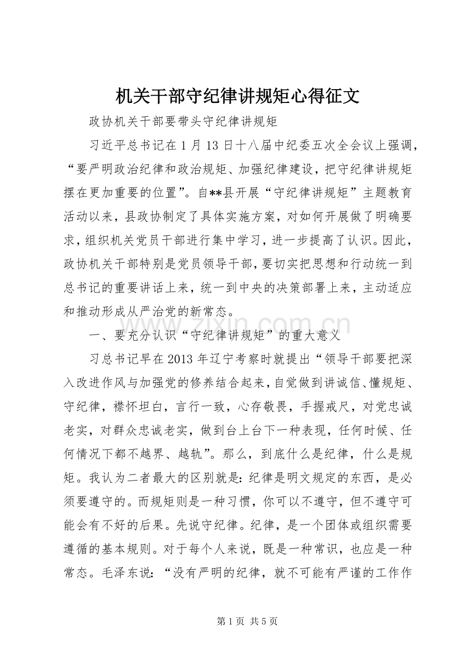 机关干部守纪律讲规矩心得征文.docx_第1页