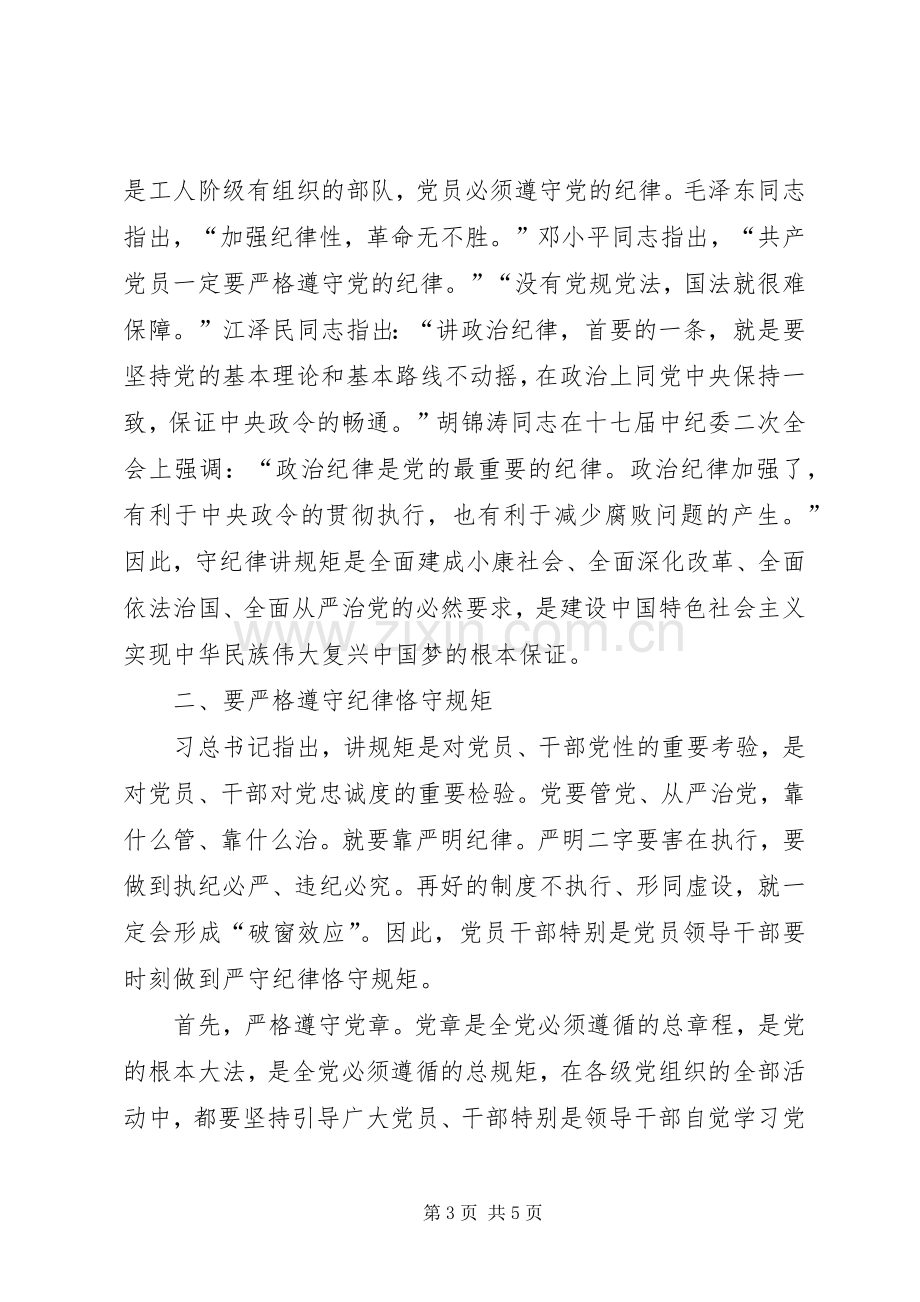 机关干部守纪律讲规矩心得征文.docx_第3页