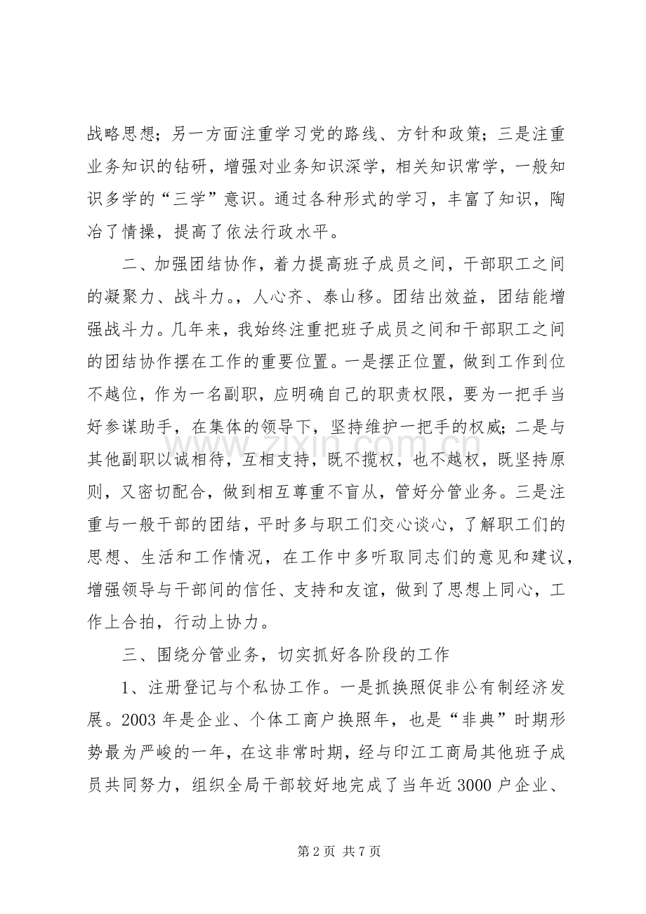 工商局党组成员副局长述职报告.docx_第2页