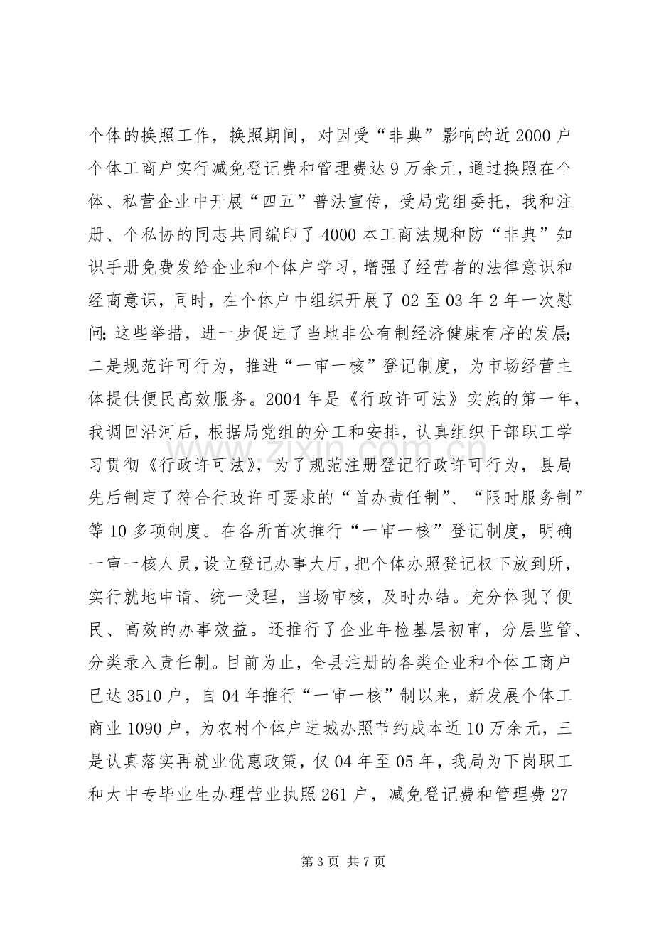 工商局党组成员副局长述职报告.docx_第3页