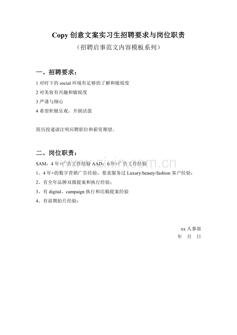 Copy创意文案实习生招聘要求与岗位职责参考范文内容模板(招聘启事).doc_第1页