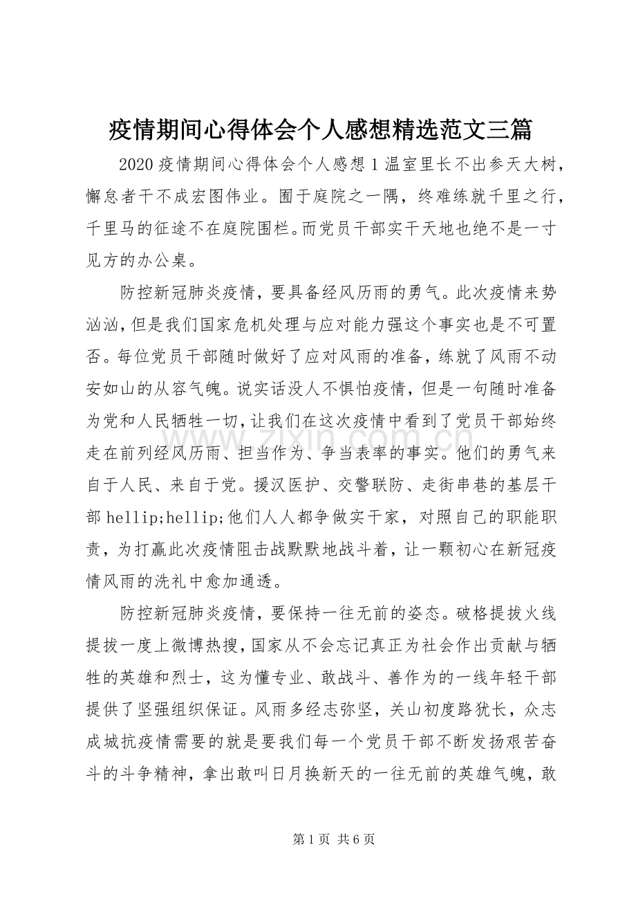 疫情期间心得体会个人感想范文三篇.docx_第1页