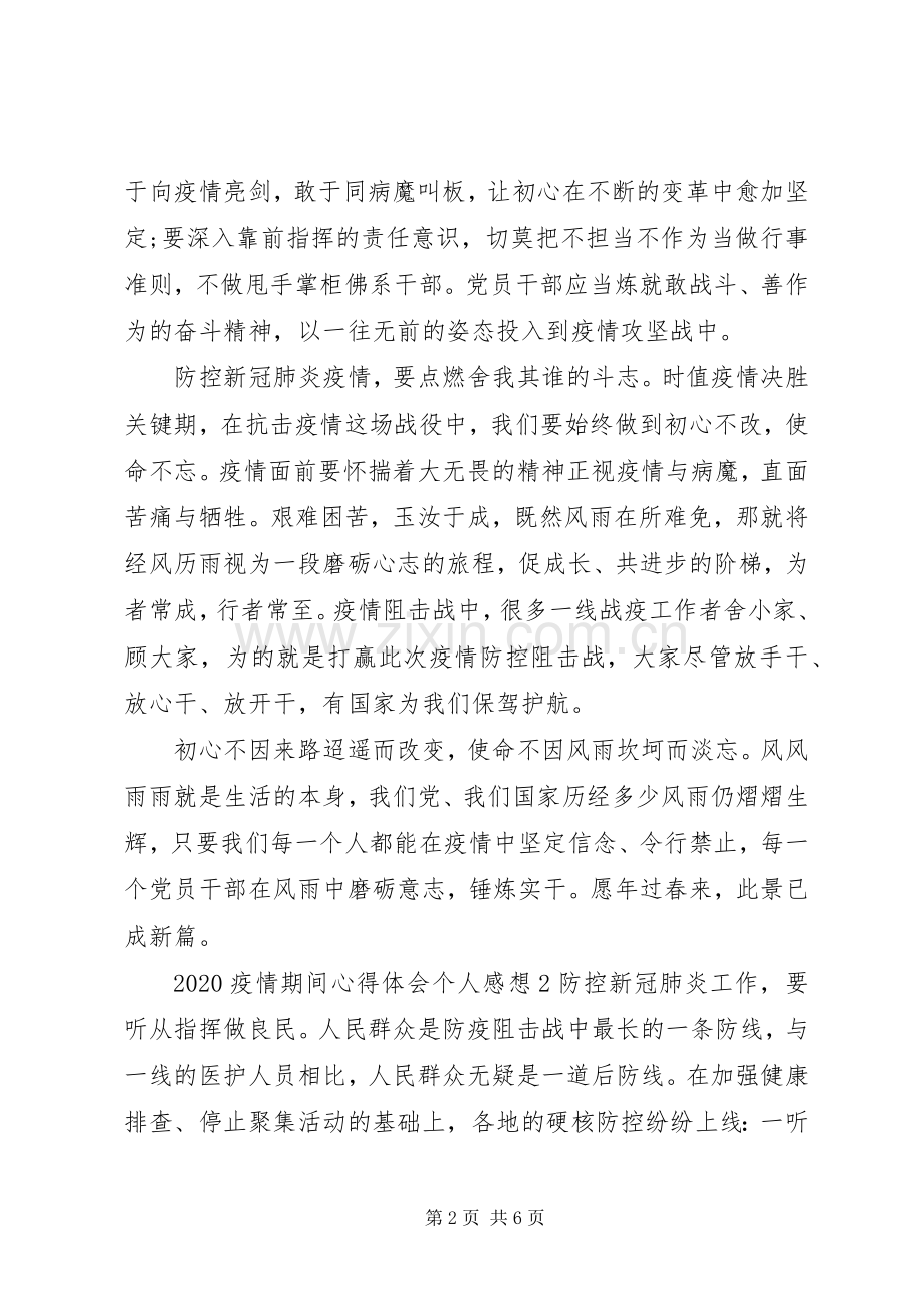 疫情期间心得体会个人感想范文三篇.docx_第2页