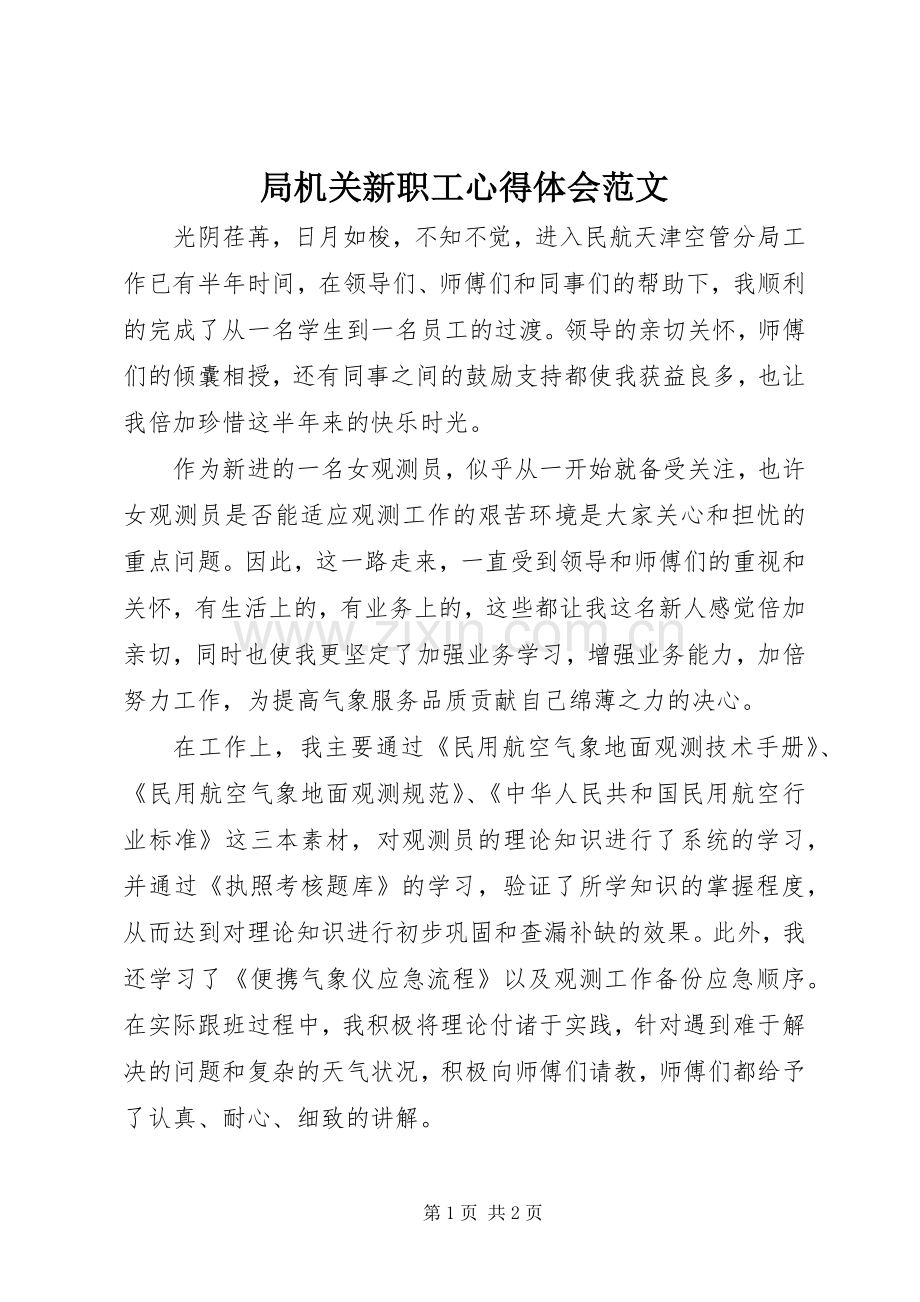 局机关新职工心得体会范文.docx_第1页