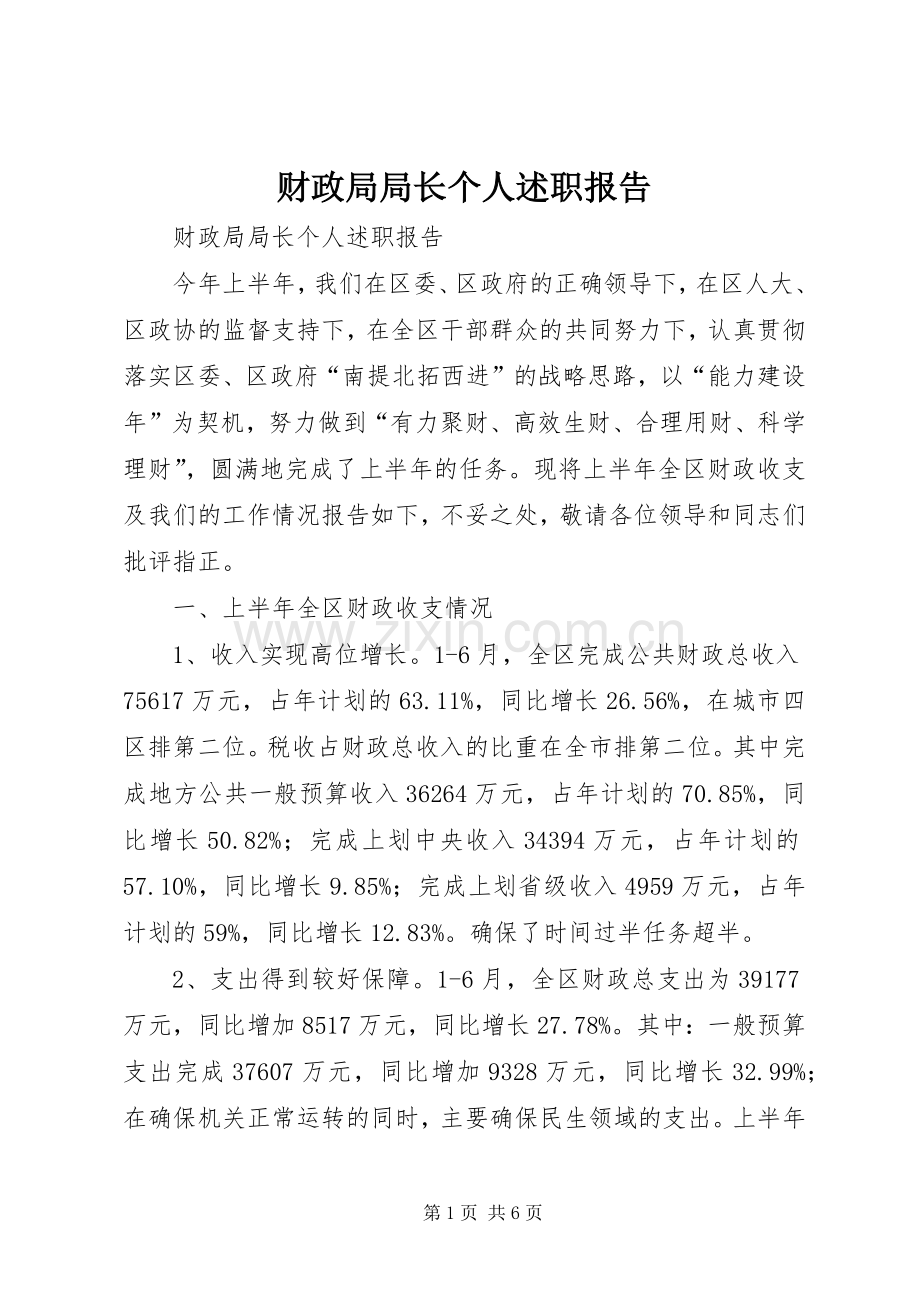 财政局局长个人述职报告.docx_第1页