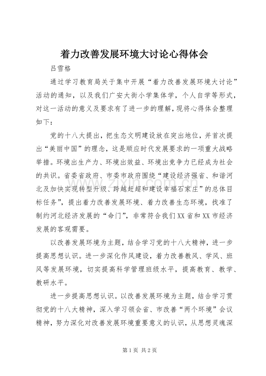 着力改善发展环境大讨论心得体会.docx_第1页